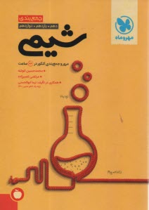 www.payane.ir - مهروماه: جمع بندی شیمی کنکور   (کتاب آخر)
