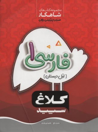 www.payane.ir - گاج: کلاغ سپید فارسی اول ابتدایی