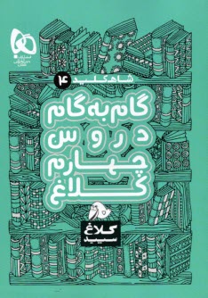 www.payane.ir - ۷ کتاب چهارم دبستان