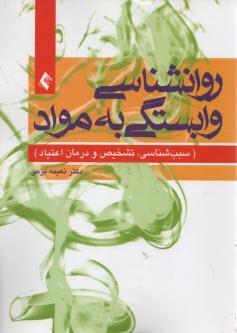 www.payane.ir - روان شناسی وابستگی به مواد