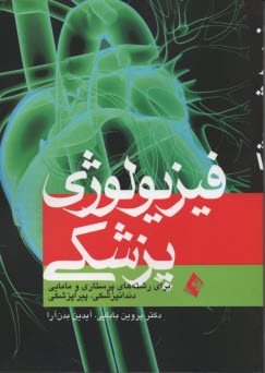 www.payane.ir - فیزیولوژی پزشکی