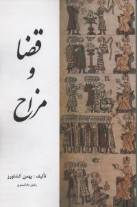 www.payane.ir - قضا و مزاح (طنز و نکته در مسائل قضائی، سیاسی و اجتماعی)