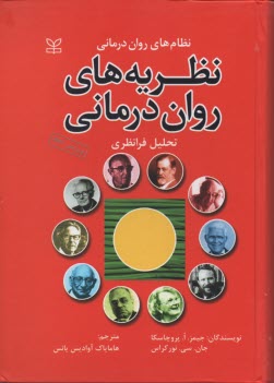 www.payane.ir - نظریه های روان درمانی (نظام های روان درمانی)