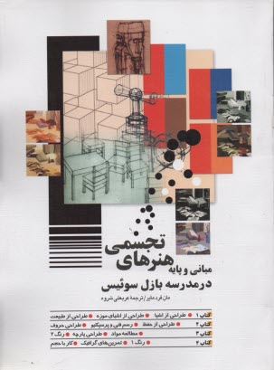 www.payane.ir - مبانی و پایه هنرهای تجسمی در مدرسه بازل، سوئیس