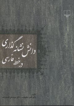 www.payane.ir - دانش نشانه گذاری در خط فارسی