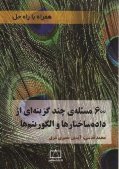 www.payane.ir - 600 مسئله ی چندگزینه ای از داده ساختارها و الگوریتم ها