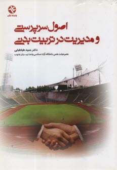 www.payane.ir - اصول سرپرستی و مدیریت در تربیت بدنی
