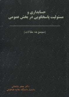 www.payane.ir - حسابداری و مسئولیت پاسخگویی در بخش عمومی