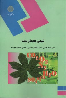 www.payane.ir - 1587- شیمی محیط زیست