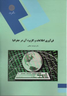 www.payane.ir - 1826- فن آوری اطلاعات و کاربرد آن در جغرافیا