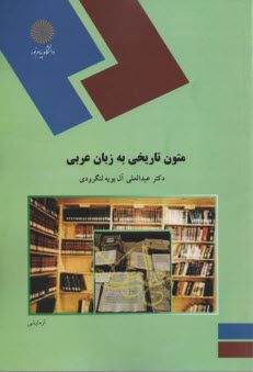 www.payane.ir - 1175- متون تاریخی به زبان عربی