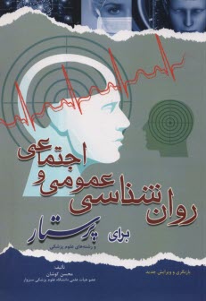 www.payane.ir - کلیات روان شناسی عمومی و روان شناسی اجتماعی برای پرستار