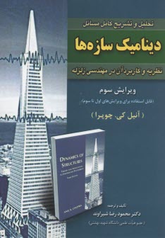 www.payane.ir - تحلیل و تشریح دینامیک سازه ها