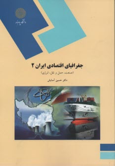 www.payane.ir - 485- جغرافیای اقتصادی ایران 2: صنعت، حمل و نقل، انرژی