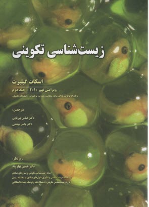 www.payane.ir - زیست شناسی تکوینی (2)