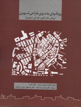 www.payane.ir - رویکردی به سوی طراحی شهری (فرآیند طراحی)