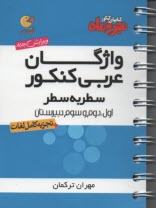 www.payane.ir - مهر و ماه واژگان عربی کنکور سطر به سطر