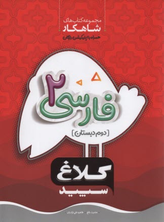 www.payane.ir - گاج: کلاغ سپید کار فارسی دوم ابتدایی