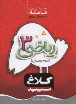 www.payane.ir - گاج: کلاغ سپید کار ریاضی سوم ابتدایی