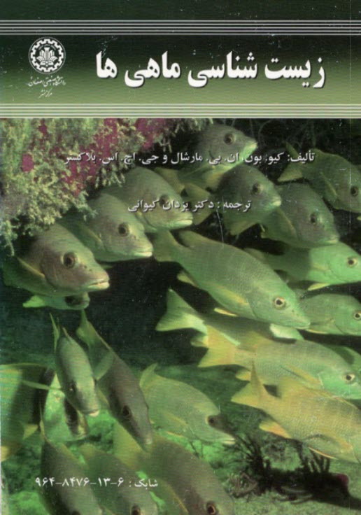 www.payane.ir - زیست شناسی ماهی ها