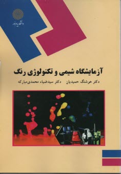 www.payane.ir - 1485- آزمایشگاه شیمی و تکنولوژی رنگ