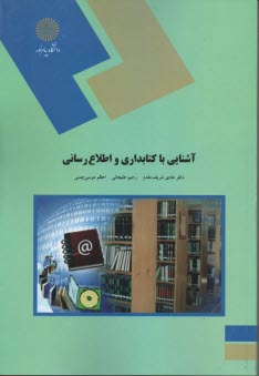 www.payane.ir - 1752- آشنایی با کتابداری و اطلاع رسانی
