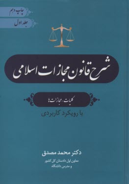 www.payane.ir - شرح قانون مجازات 1392 با رویکرد کاربردی
