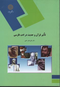 www.payane.ir - 1275- تاثیر قرآن و حدیت در ادب فارسی