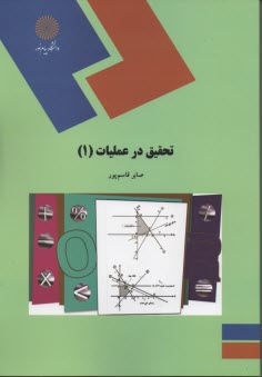 www.payane.ir - 1599- تحقیق در عملیات (1)