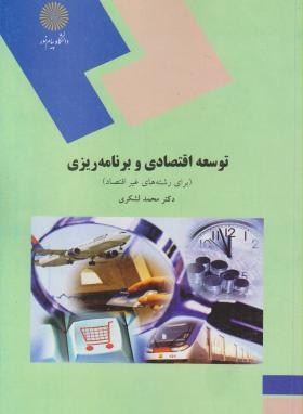 www.payane.ir - توسعه اقتصادی و برنامه ریزی (برای رشته های غیر اقتصاد)