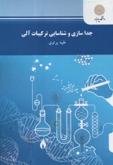 www.payane.ir - 262- جداسازی و شناسایی ترکیبات آلی