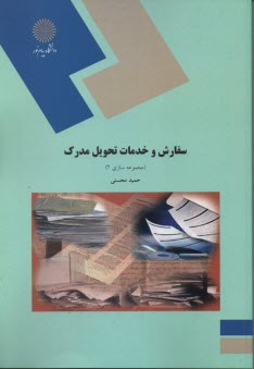 www.payane.ir - 1931- سفارش و خدمات تحویل مدرک (مجموعه سازی 2)