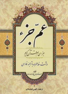 www.payane.ir - روش نوین آموزش قرآن مجید به همراه عم جزء