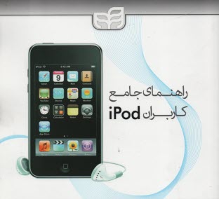 www.payane.ir - راهنمای جامع کاربران iPod