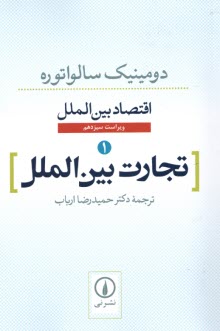 www.payane.ir - اقتصاد بین الملل (1): تجارت بین الملل