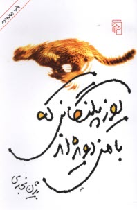 www.payane.ir - یوزپلنگانی که با من دویده اند