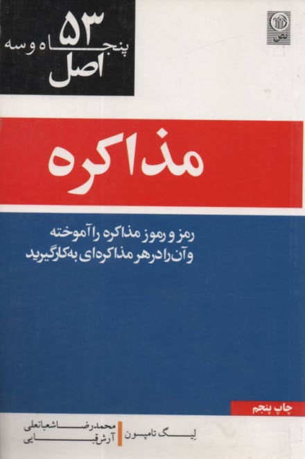 www.payane.ir - 53 اصل مذاکره