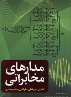 www.payane.ir - مدارهای مخابراتی (تحلیل غیرخطی، طراحی و شبیه سازی)