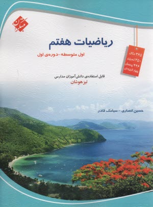 www.payane.ir - مبتکران: ریاضیات هفتم (اول متوسطه)