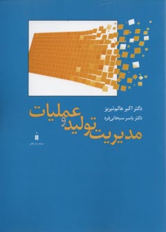www.payane.ir - مدیریت تولید و عملیات