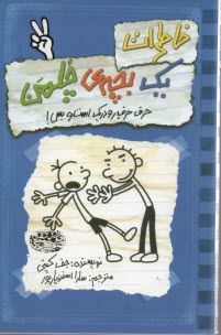 www.payane.ir - خاطرات یک بچه ی چلمن (2)