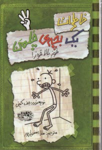 www.payane.ir - خاطرات یک بچه ی چلمن (3)