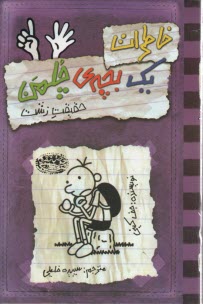 www.payane.ir - خاطرات یک بچه ی چلمن (6)