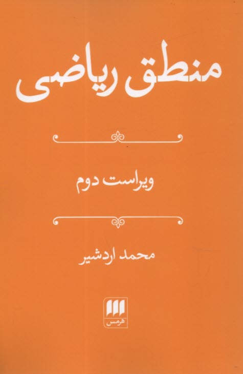 www.payane.ir - منطق ریاضی