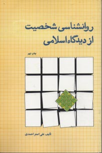 www.payane.ir - روانشناسی شخصیت از دیدگاه اسلام