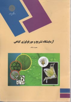 www.payane.ir - 1518-آزمایشگاه تشریح و موروفولوژی گیاهی