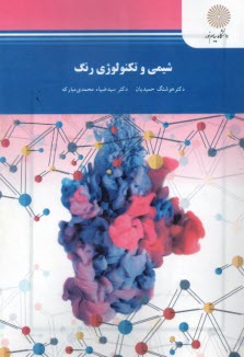 www.payane.ir - 1791- شیمی و تکنولوژی رنگ