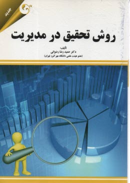 www.payane.ir - روش تحقیق در مدیریت