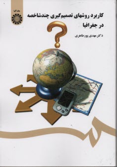 www.payane.ir - 1426- کاربرد روشهای تصمیم گیری چندشاخصه در جغرافیا