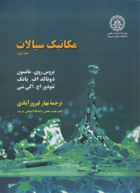 www.payane.ir - مکانیک سیالات